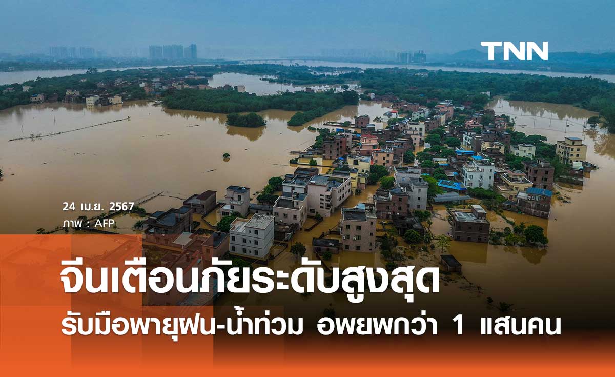 จีนประกาศเตือนภัยระดับสูงสุด รับมือพายุฝน-น้ำท่วม อพยพประชาชนกว่า 1 แสนราย