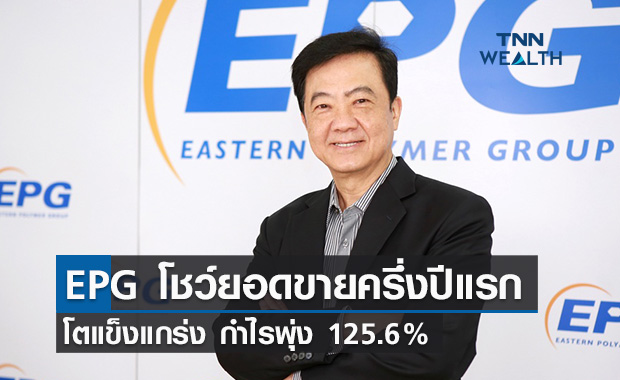 EPG  โชว์ยอดขายครึ่งปีแรกโตแข็งแกร่ง กำไรพุ่ง 125.6% 