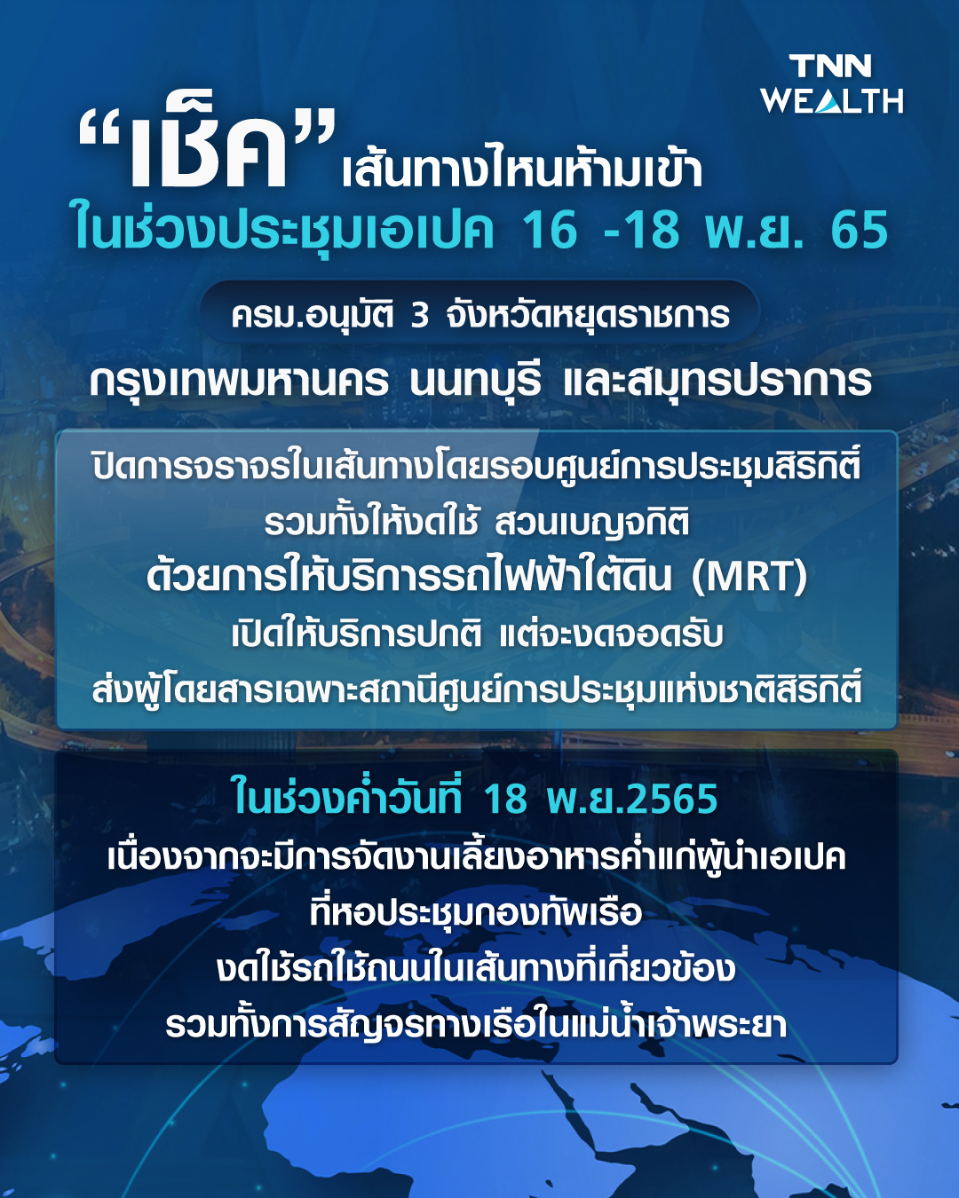 APEC 2022 เช็กเส้นทาง ปิดถนน-รถห้ามเข้า มีเส้นไหนบ้าง? APEC 2022 เช็กเส้นทาง ปิดถนน-รถห้ามเข้า มีเส้นไหนบ้าง?