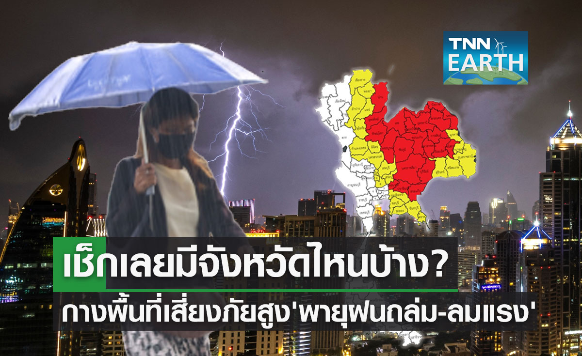 เช็กที่นี่! อุตุฯกางพื้นที่เสี่ยงภัยสูง ฝนถล่ม-ลมกระโชกแรง มีจังหวัดไหนบ้าง