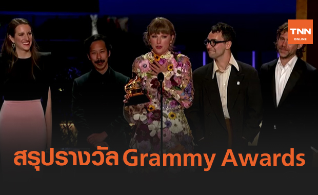 เช็กลิสต์! ใครได้รางวัล Grammy Awards 2021 บ้าง