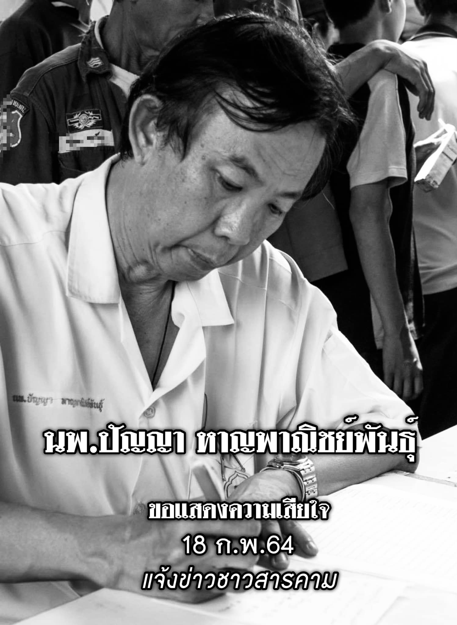 เศร้า! 'นพ.ปัญญา' เสียชีวิตแล้วหลังติดเชื้อโควิดจากคนไข้กลุ่มโต๊ะแชร์มหาสารคาม เศร้า! 'นพ.ปัญญา' เสียชีวิตแล้วหลังติดเชื้อโควิดจากคนไข้กลุ่มโต๊ะแชร์มหาสารคาม