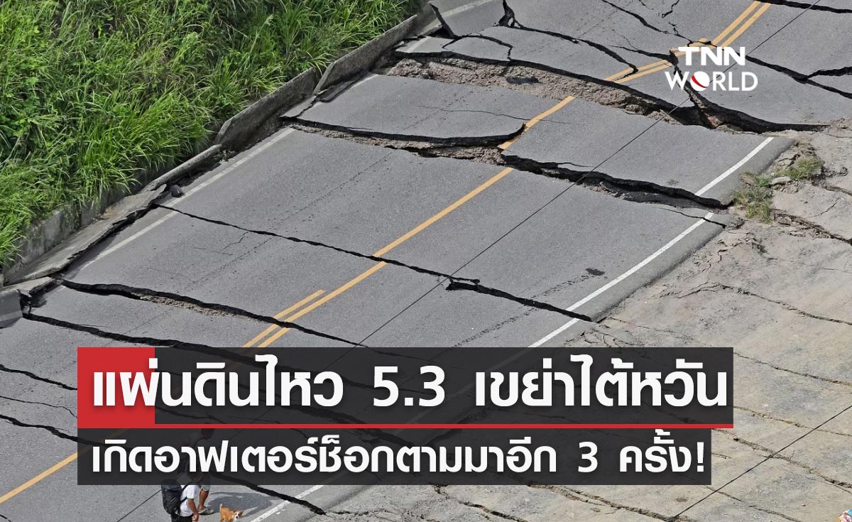 แผ่นดินไหว 5.3 เขย่าไต้หวัน เกิดอาฟเตอร์ช็อกอีก 3 ครั้งภายใน 14 นาที!