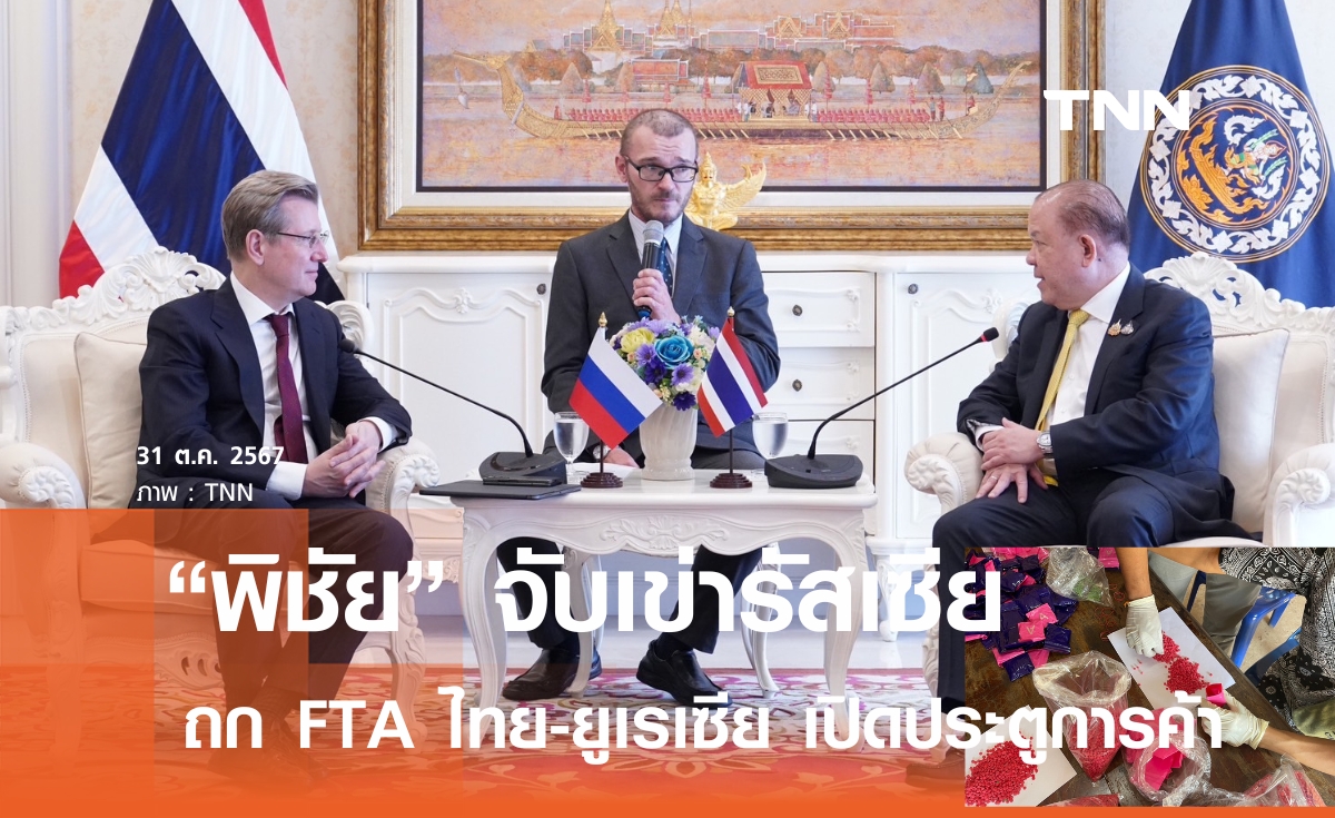 "พิชัย" จับเข่า รมต.เกษตรฯ รัสเซีย เร่งเจรจา FTA ไทย-ยูเรเซีย หวังเปิดประตูการค้า-ลงทุน