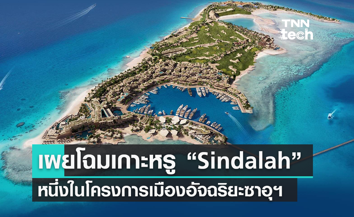 เผยโฉมเกาะหรู Sindalah หนึ่งในโครงการเมืองอัจฉริยะซาอุดีอาระเบีย