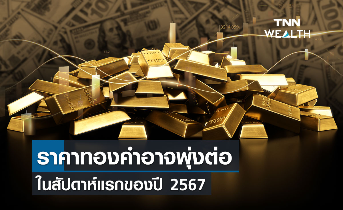 ราคาทองคำอาจพุ่งต่อ ในสัปดาห์แรกของปี 2567
