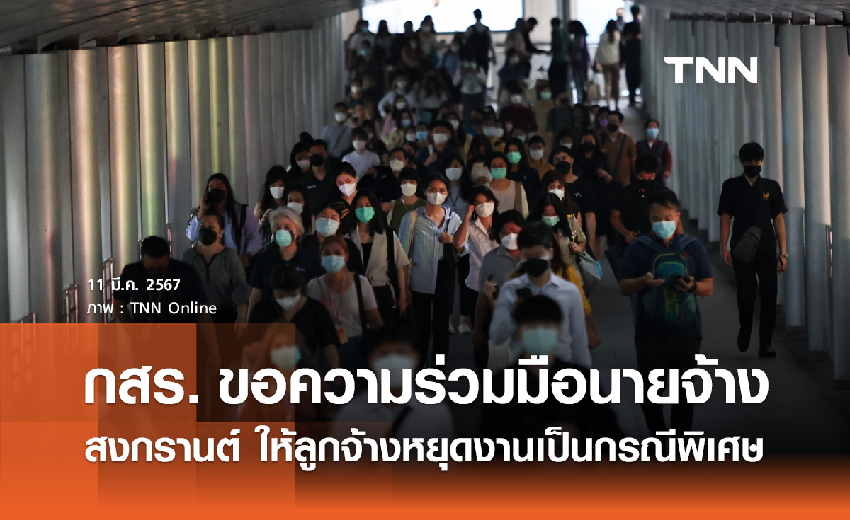 สงกรานต์ 2567 "กสร." ขอความร่วมมือนายจ้างให้ลูกจ้างหยุดงานต่อเนื่อง 5 วัน