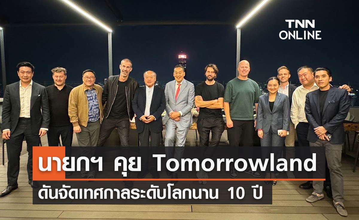 แฟน EDM เตรียมเฮ! นายกฯ นัดคุยทีม Tomorrowland ดันจัดในไทย 10 ปี
