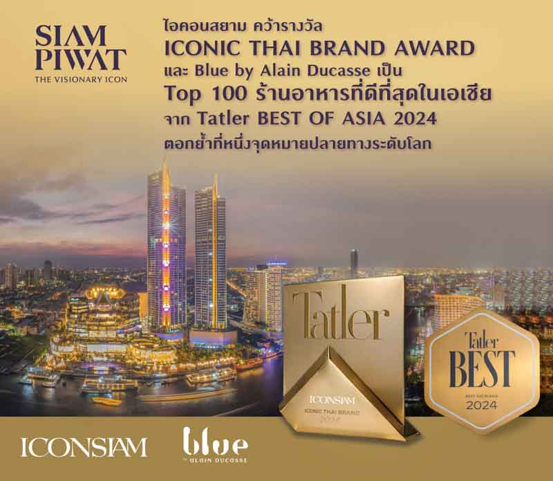 ไอคอนสยามตอกย้ำที่หนึ่ง คว้ารางวัล ICONIC THAI BRAND AWARD จาก Tatler Asia ไอคอนสยามตอกย้ำที่หนึ่ง คว้ารางวัล ICONIC THAI BRAND AWARD จาก Tatler Asia