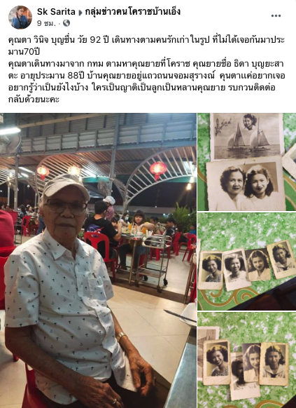 แห่แชร์! คุณตาตามหา ‘แฟนเก่า’ รักแท้ที่ไม่ได้เจอหน้ากัน 70 ปี 