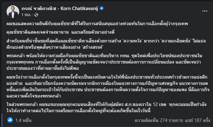  กรณ์ มองผล เลือกตั้งผู้ว่าฯกทม. ประชาชนต้องการเปลี่ยนแปลง
