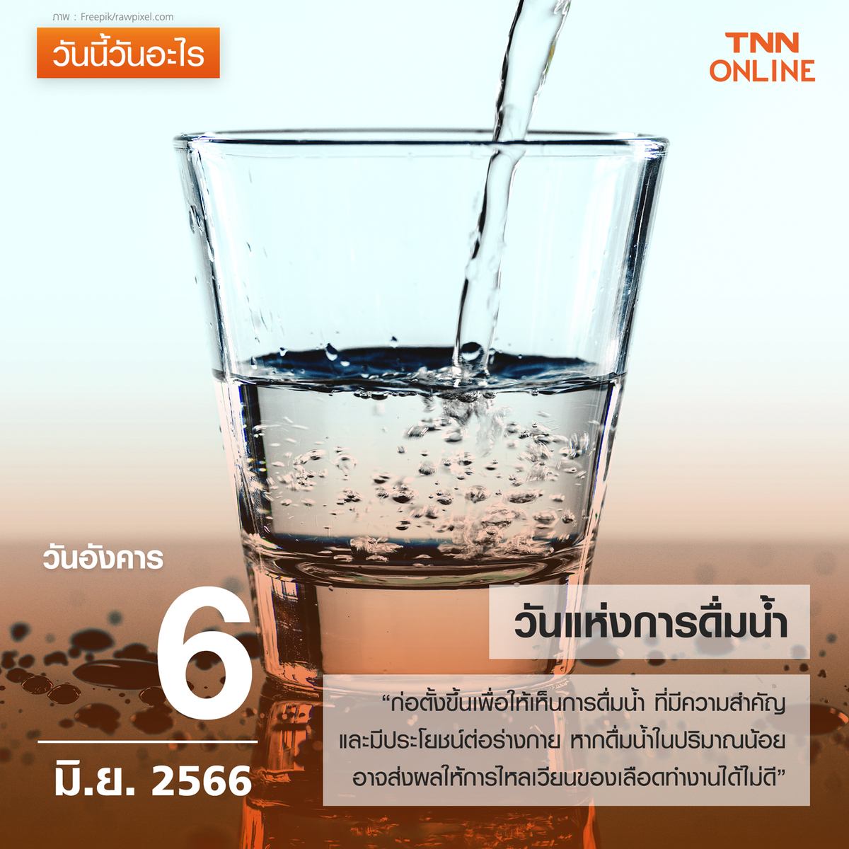 วันนี้วันอะไร วันแห่งการดื่มน้ำ ตรงกับวันที่ 6 มิถุนายน