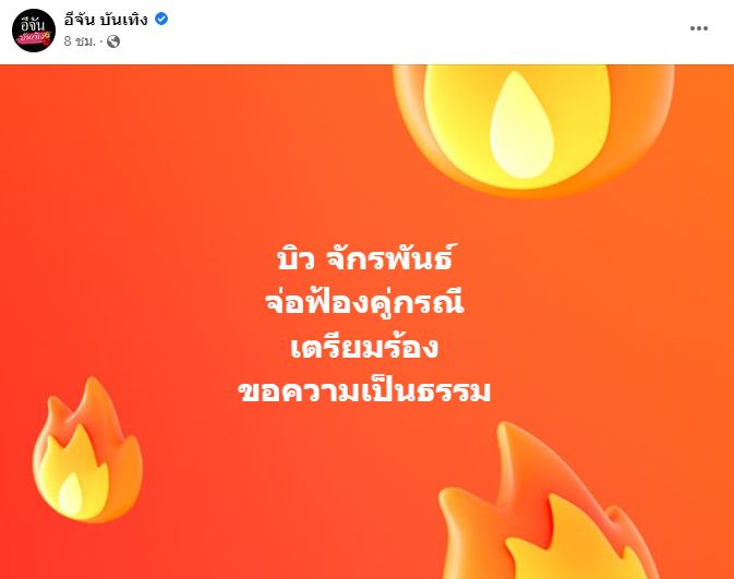 บิว จักรพันธ์ พร้อมทนาย เตรียมยื่นฟ้องคู่กรณี 21 ก.พ นี้