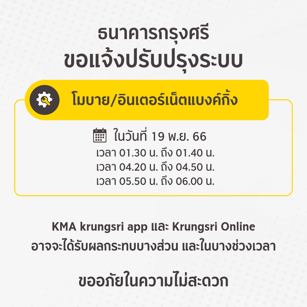 ธนาคารปิดปรับปรุงระบบ 18-19 พฤศจิกายน 2566 เช็กเวลาได้ที่นี่!