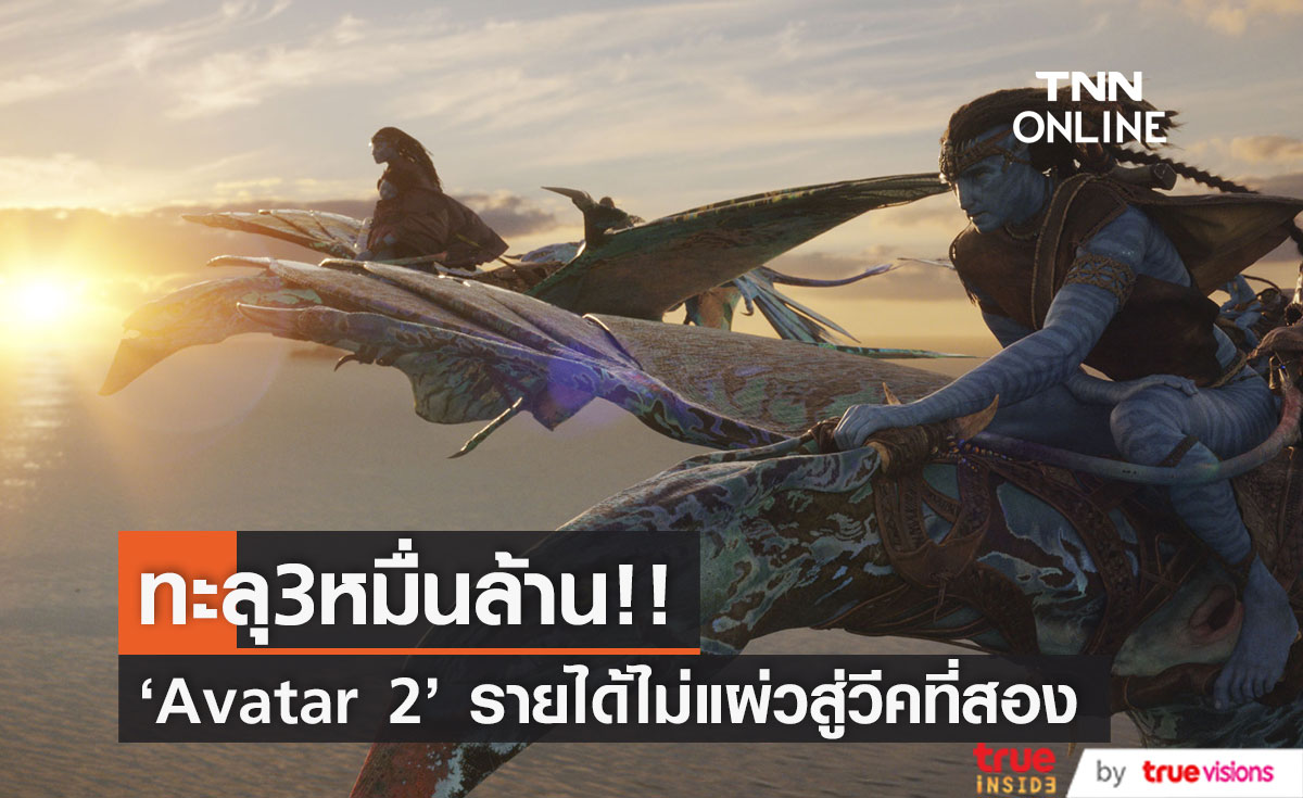 โกย3หมื่นล้านบาท!! ใน 2 สุดสัปดาห์ หนัง 'Avatar 2' รายได้ไม่แผ่ว