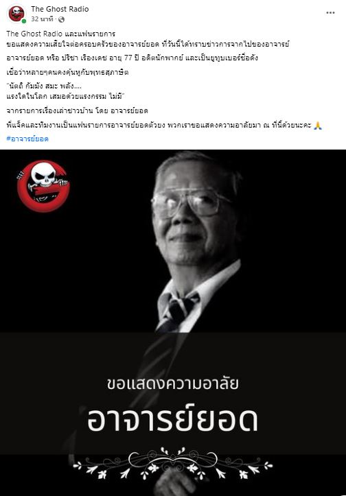 ปิดตำนานนักเล่านิทานธรรมะชื่อดัง อาจารย์ยอด ปรีชา เรืองเดช เสียชีวิต