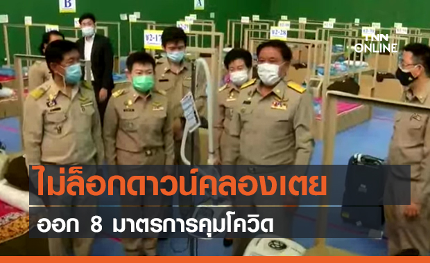ไม่ล็อกดาวน์คลองเตย ออก 8 มาตรการคุมโควิด (คลิป)