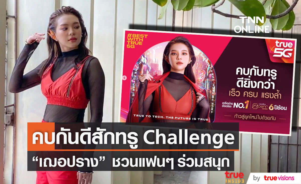 “เฌอปราง” ฐานะพรีเซนเตอร์ true5G  ชวนแฟนๆ เล่น "คบกันดีสักทรู Challenge" 