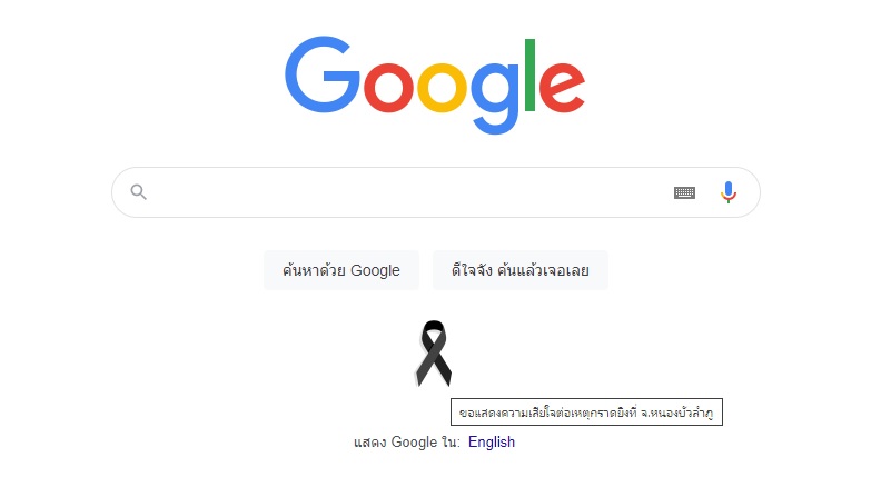 อาลัย กราดยิงหนองบัวลำภู Google ขึ้นรูป โบดำ บนหน้าแรกของเว็บไซต์ อาลัย กราดยิงหนองบัวลำภู Google ขึ้นรูป โบดำ บนหน้าแรกของเว็บไซต์