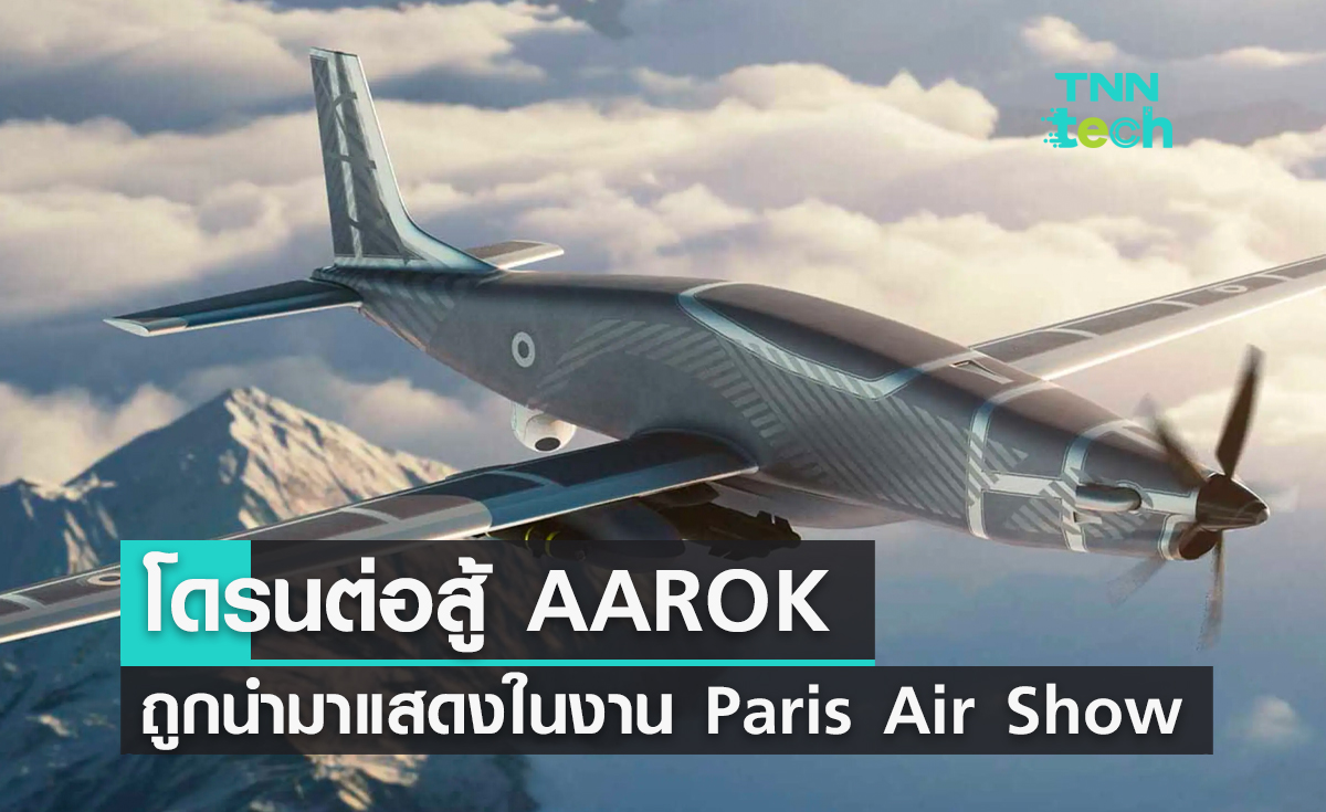 โดรนต่อสู้ AAROK ตัวพลิกเกมถูกนำมาแสดงในงาน Paris Air Show