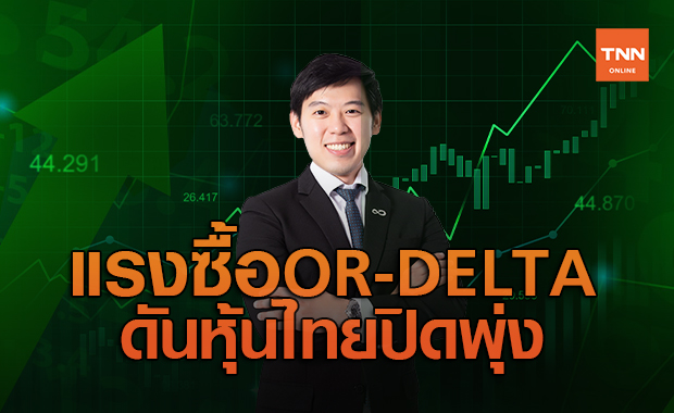 แรงซื้อหุ้น OR-DELTA-PTT ดันหุ้นไทยปิดพุ่ง
