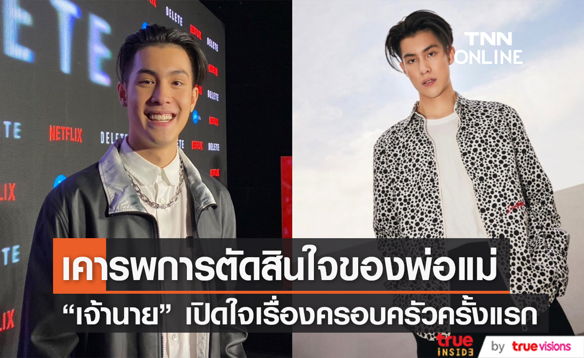 "เจ้านาย" ลูกชาย "เจ-ปิ่น" เคารพการตัดสินใจของพ่อแม่ ส่วนด้านความรักตอนนี้พาแฟนสาวเจอแม่แล้ว