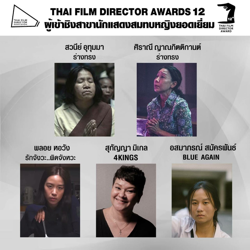 เปิดโผ หนังเข้าชิงรางวัล สมาคมผู้กำกับภาพยนตร์ไทย 