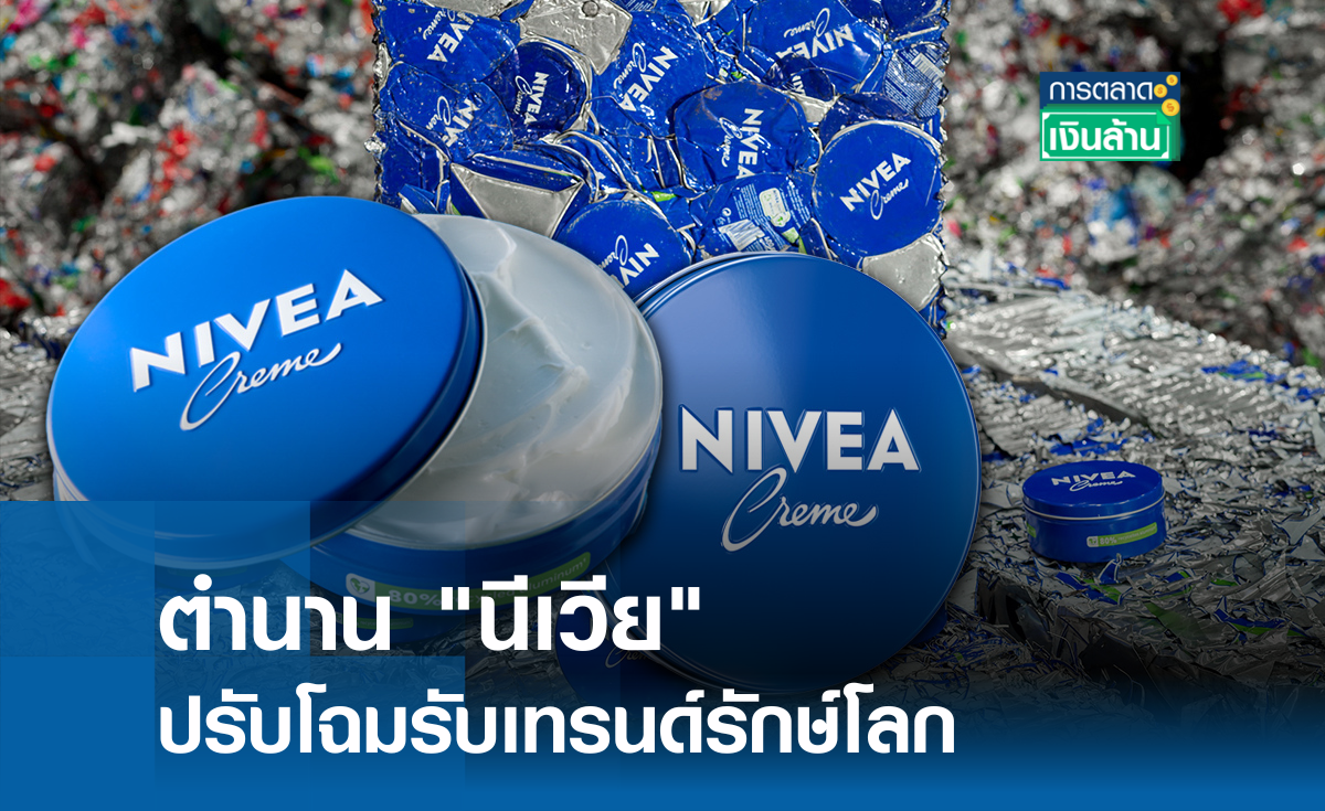 ตำนาน "นีเวีย" ปรับโฉมรับเทรนด์รักษ์โลก l การตลาดเงินล้าน