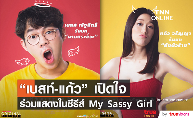 “แก้ว-เบสท์” แนะนำตัวละครซีรีส์ใน My Sassy Girl ยัยตัวร้ายกับนายกระจั๊วะ (มีคลิป) 