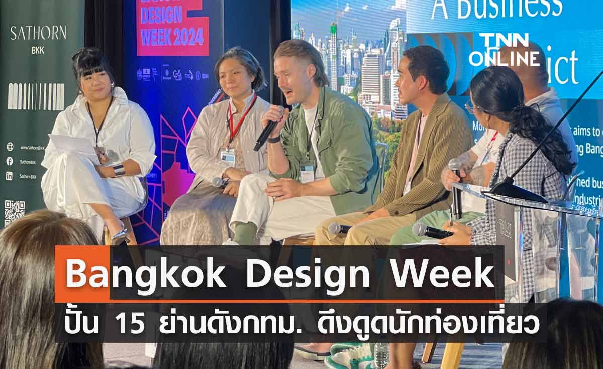 Bangkok Design Week 2024 รวมดาวครีเอทีฟ ปั้น 15 ย่านดังกทม. ดึงดูดนักท่องเที่ยว
