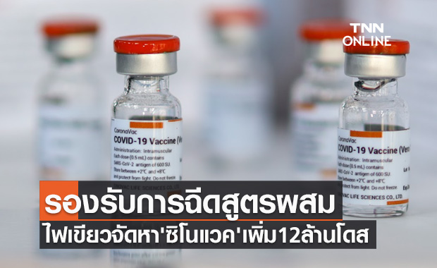 มติครม.ไฟเขียวจัดหาวัคซีน'ซิโนแวค' เพิ่ม 12 ล้านโดส รองรับการฉีดสูตรผสม