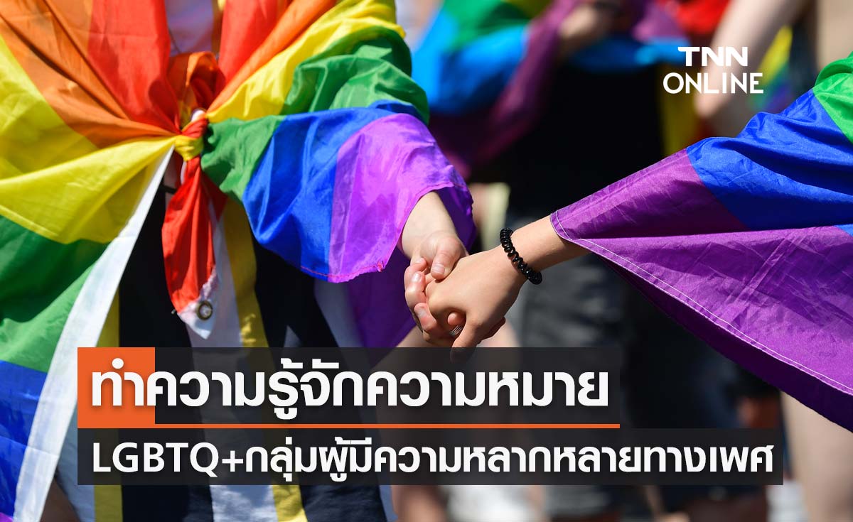 ต้อนรับ Pride Month ทำความรู้จักความหมาย LGBTQ+ กลุ่มผู้มีความหลากหลายทางเพศ