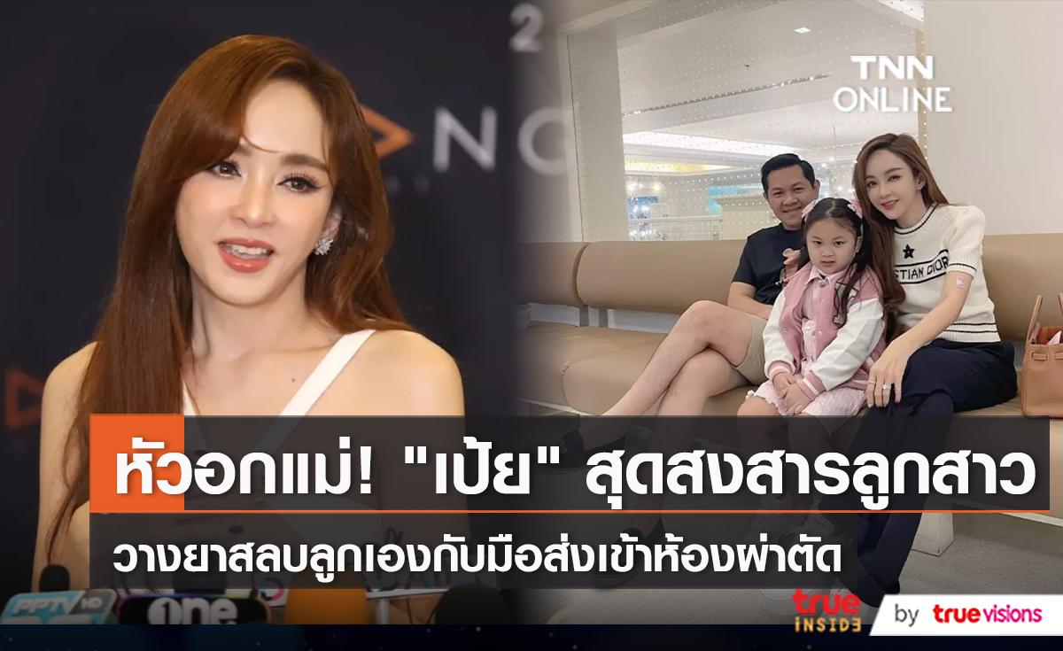 อยากเจ็บแทน! “เป้ย ปานวาด” เล่าทั้งน้ำตา หลังลูกสาวต้องผ่าตัด (มีคลิป)