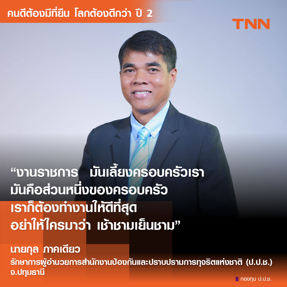 อุทิศตนเพื่อปราบโกง : เปิดมุมมอง 'กุล ภาคเดียว' เน้นทำงานหนัก ซื่อสัตย์ มุ่งผลประโยชน์ชาติ