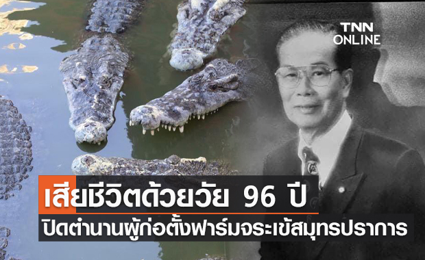 ปิดตำนาน! ผู้ก่อตั้งฟาร์มจระเข้สมุทรปราการ เสียชีวิตด้วยวัย 96 ปี 