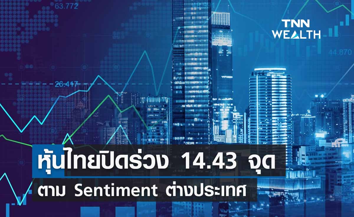 ตลาดหุ้นไทย 15 สิงหาคม 2566 ปิดร่วง 14.43 จุด ตาม Sentiment ตปท.