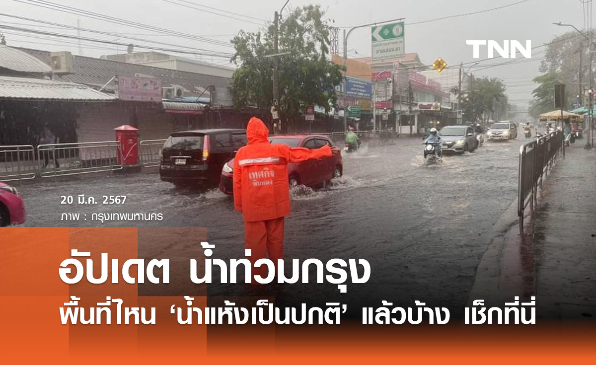 ฝนถล่มน้ำท่วมกรุง! อัปเดตล่าสุด เช็กเลยพื้นที่ไหน "น้ำแห้งเป็นปกติ" แล้วบ้าง