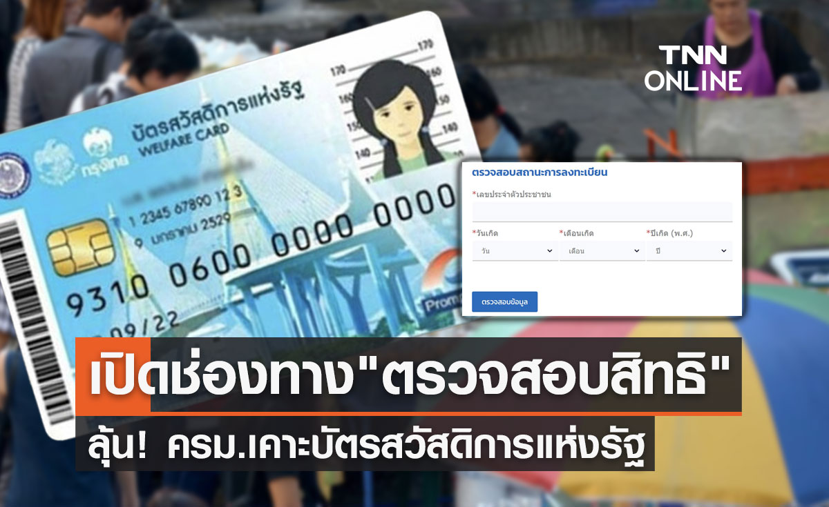 กระทรวงการคลัง จ่อเปิดให้ตรวจสอบสิทธิ "บัตรสวัสดิการแห่งรัฐ" ลุ้นครม.เคาะวันนี้!