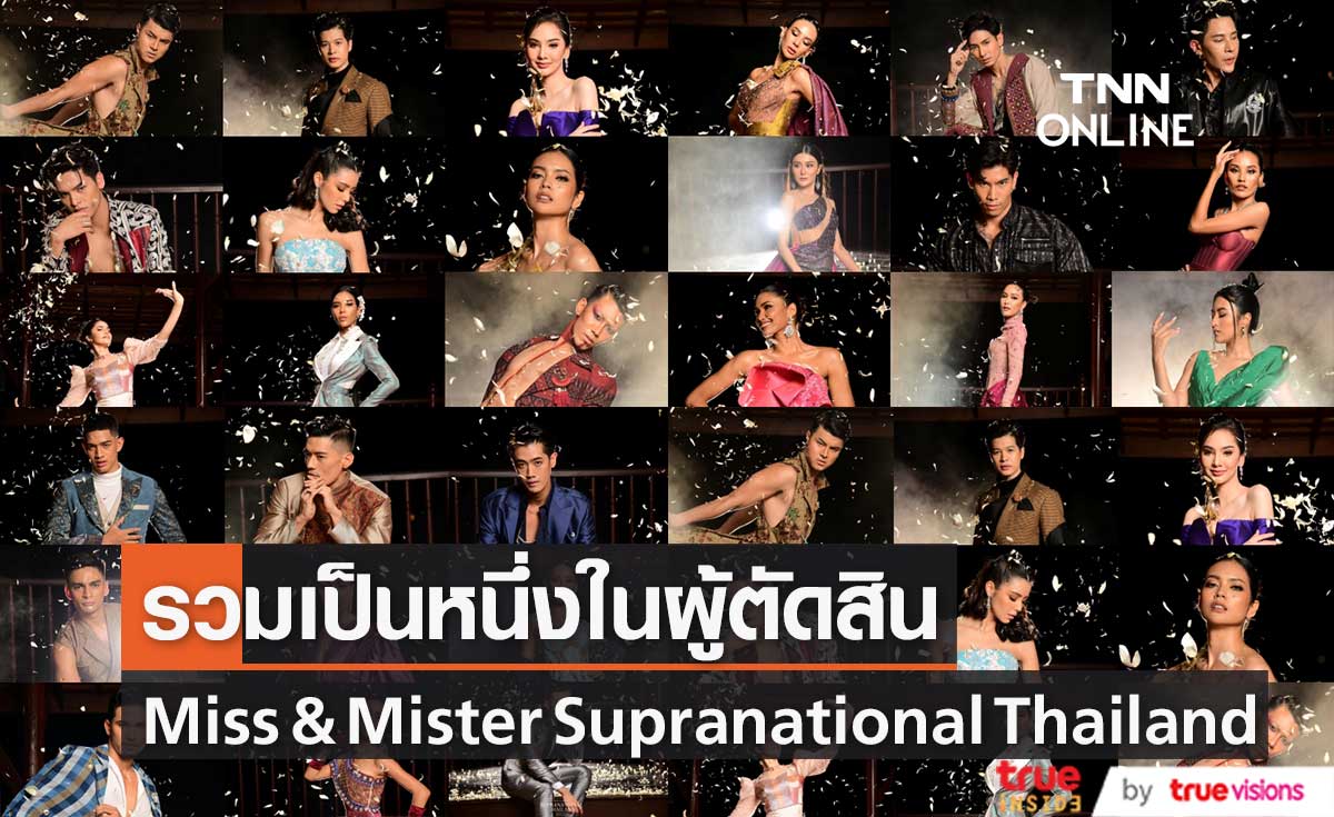 เช็กช่องทางโหวต!! Miss & Mister Supranational Thailand 2022 ก่อนตัดสิน 20 พ.ค. นี้