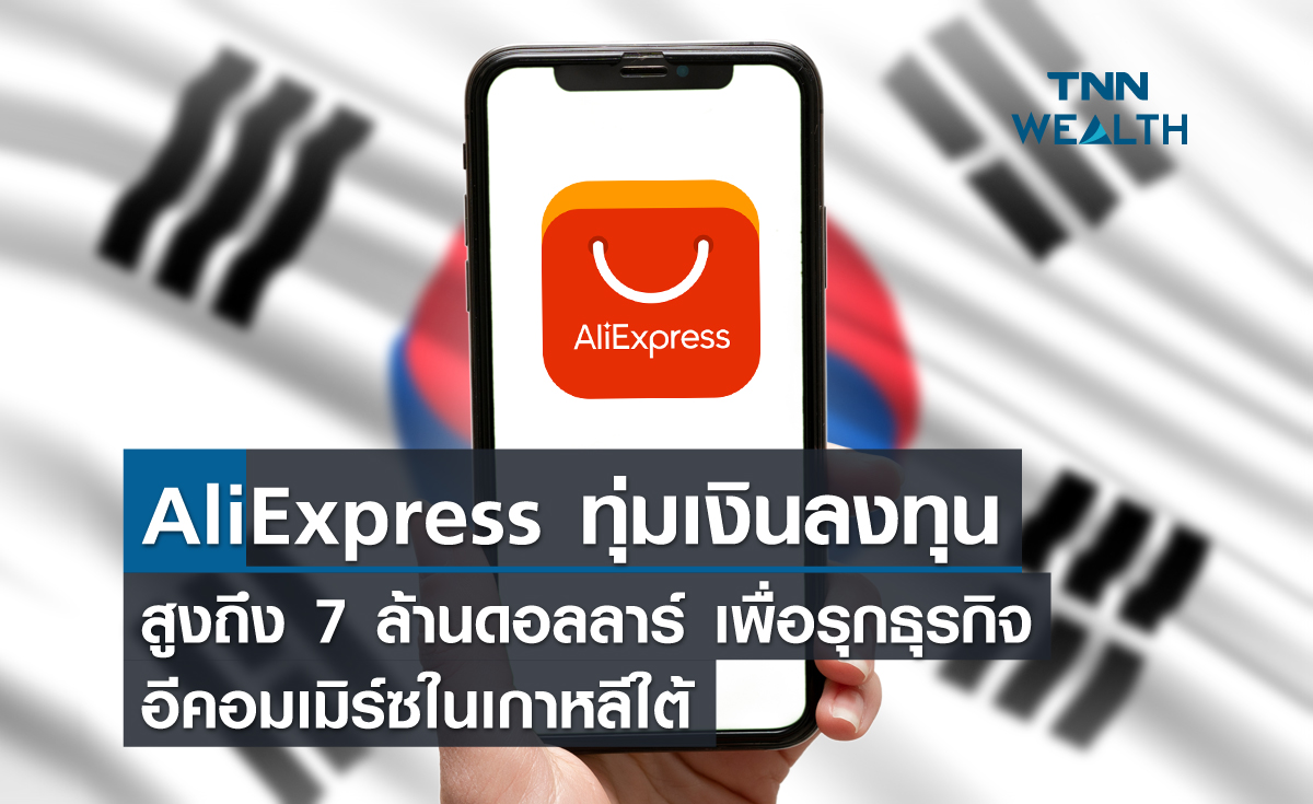 AliExpress ทุ่มเงินลงทุนสูงถึง 7 ล้านดอลลาร์เพื่อรุกธุรกิจอีคอมเมิร์ซในเกาหลีใต้