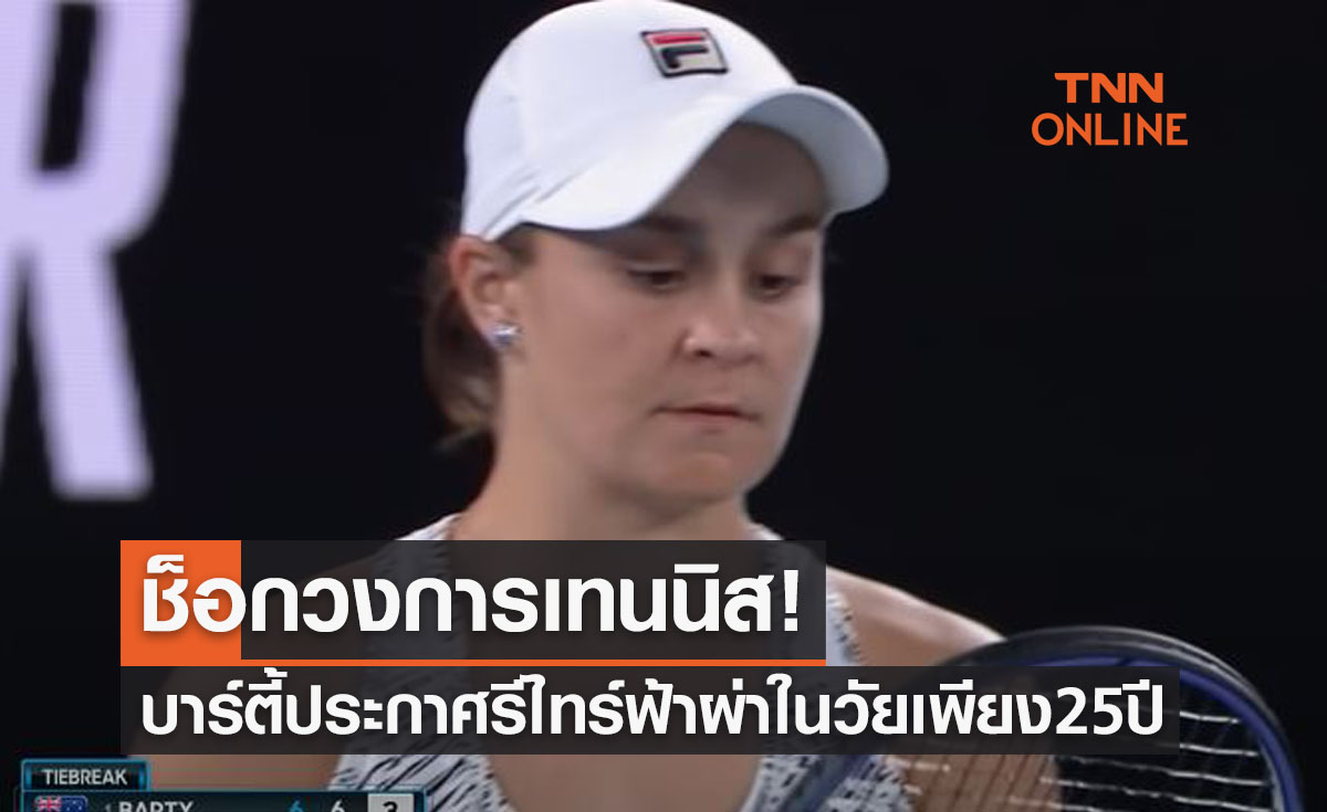 'แอชลี่ย์ บาร์ตี้' ประกาศเลิกเล่นเทนนิสขณะรั้งมือ1โลกในวัย25ปี