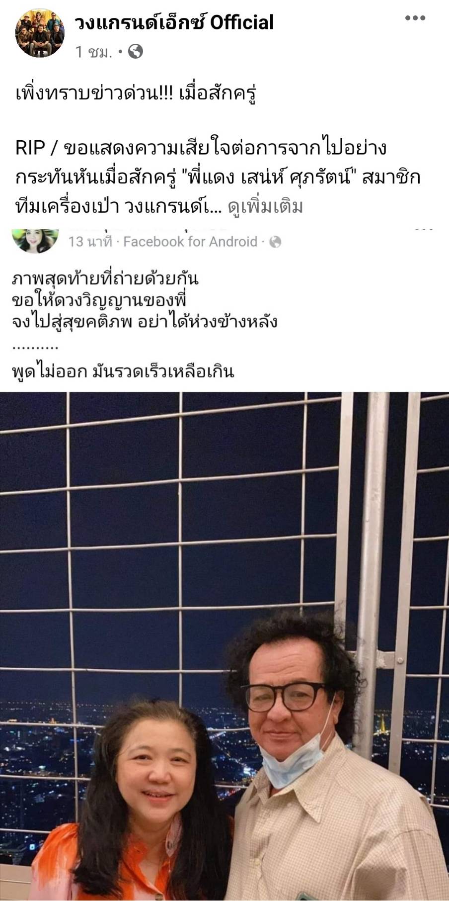 เศร้า!! แดง เสน่ห์ มือทรัมเป็ตวงแกรนด์เอ็กซ์ เสียชีวิตแล้ว เศร้า!! แดง เสน่ห์ มือทรัมเป็ตวงแกรนด์เอ็กซ์ เสียชีวิตแล้ว
