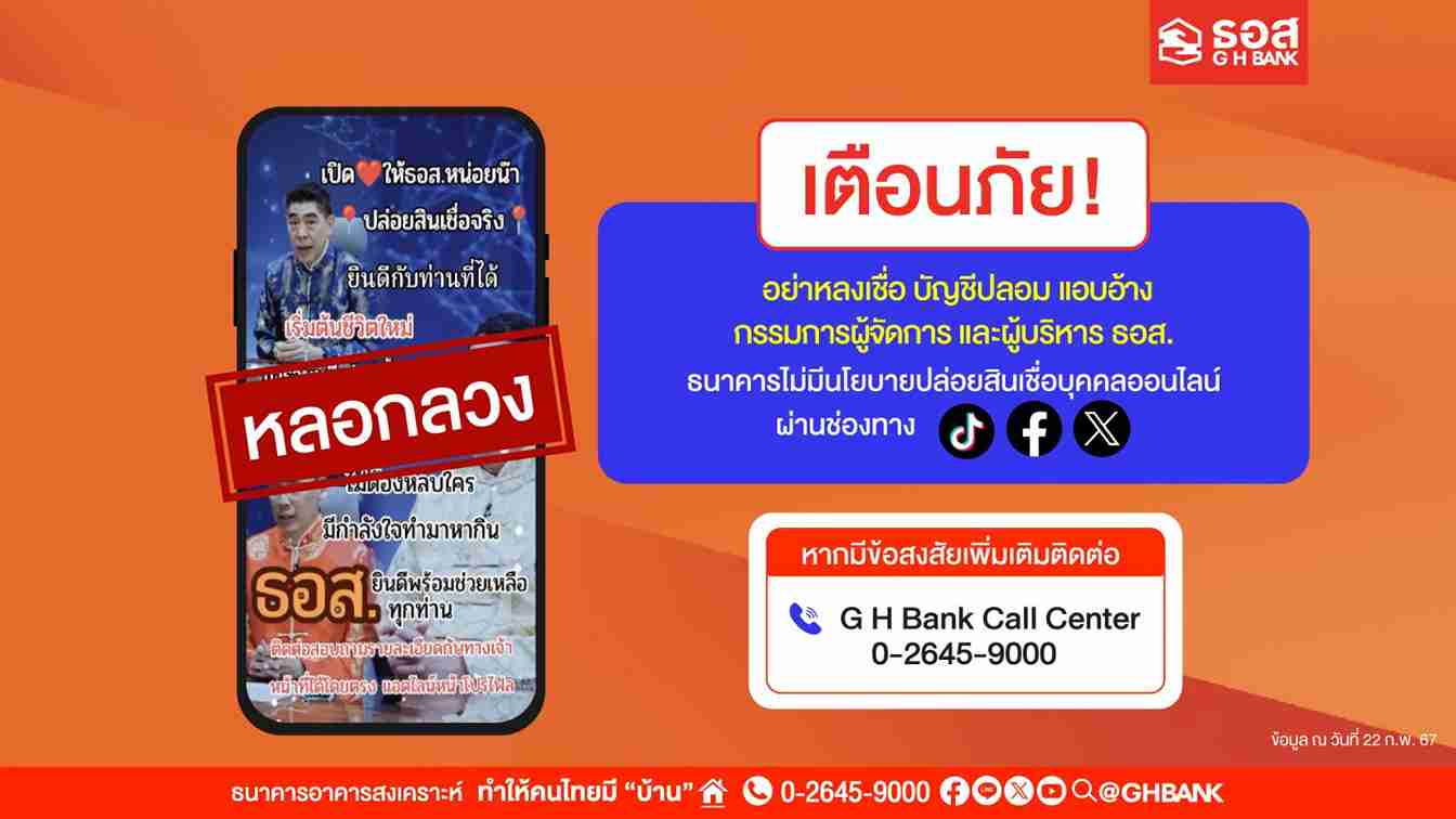 สินเชื่อบุคคลออนไลน์! ธอส. เตือนภัยมิจฉาชีพแอบอ้างใช้ภาพกรรมการผู้จัดการ สินเชื่อบุคคลออนไลน์! ธอส. เตือนภัยมิจฉาชีพแอบอ้างใช้ภาพกรรมการผู้จัดการ