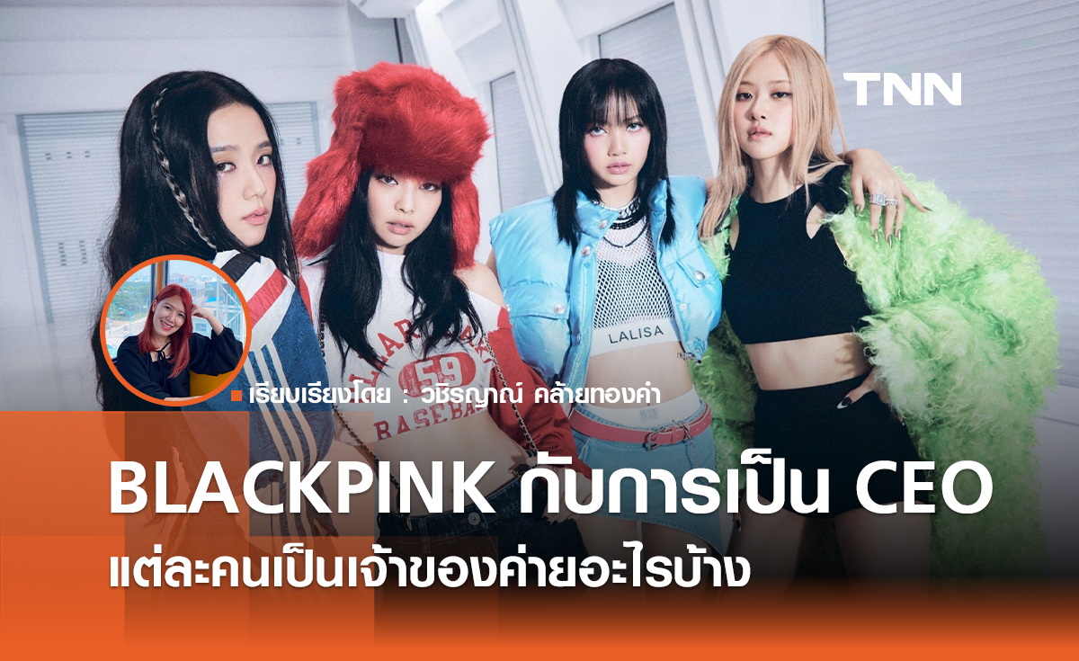 BLACKPINK กับการขึ้นแท่นเป็น CEO แต่ละคนเป็นเจ้าของค่ายอะไรบ้าง?