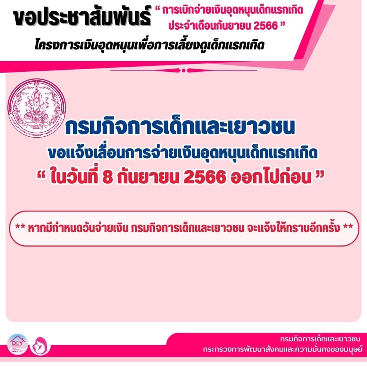 เงินอุดหนุนบุตร เดือนกันยายน ประกาศเลื่อนจ่ายเงิน อย่างไม่มีกำหนด! เงินอุดหนุนบุตร เดือนกันยายน ประกาศเลื่อนจ่ายเงิน อย่างไม่มีกำหนด!