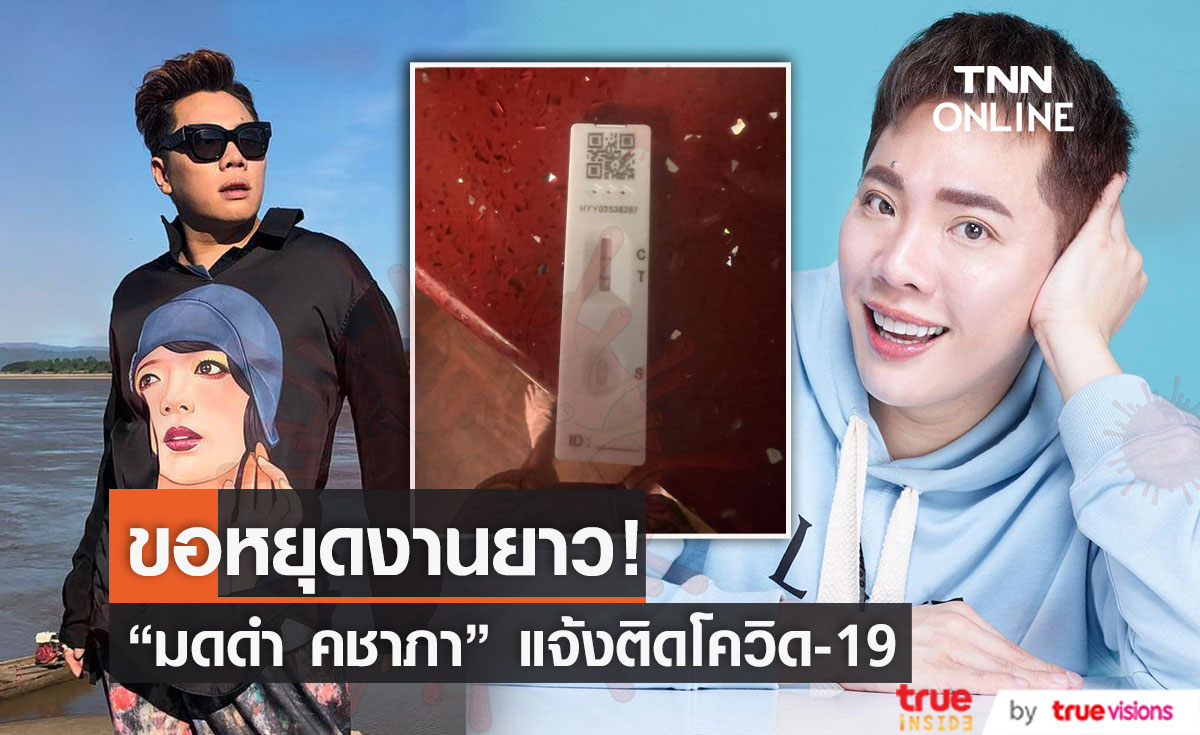 ติดโควิด-19 "มดดำ คชาภา" พร้อมขอโทษทุกคนที่ได้ร่วมงานกัน