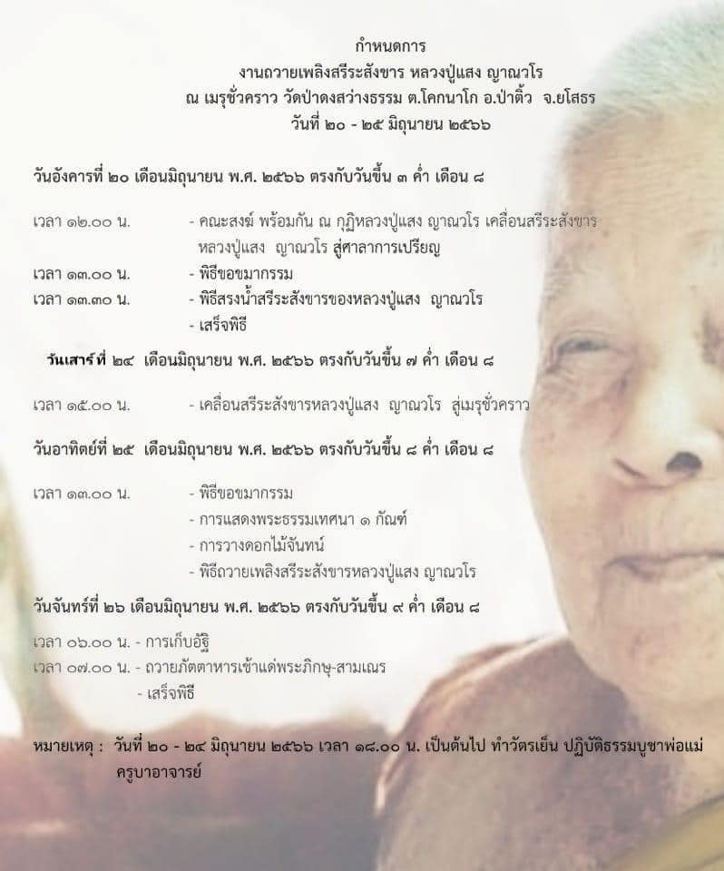 เปิดกำหนดงานถวายเพลิงสรีระสังขาร หลวงปู่แสง เปิดกำหนดงานถวายเพลิงสรีระสังขาร หลวงปู่แสง