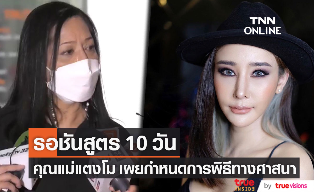 คุณแม่ "แตงโม"  รอชันสูตร 10 วัน ก่อนทำพิธีทางศาสนาคริสต์ (มีคลิป)
