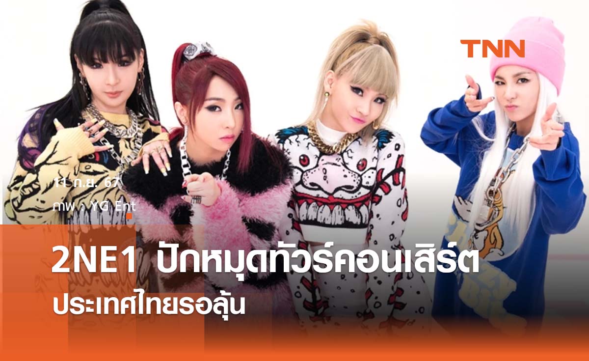 2NE1 ปักหมุดทัวร์คอนเสิร์ตประเดิมเอเชียตะวันออกเฉียงใต้ไทยรอลุ้น