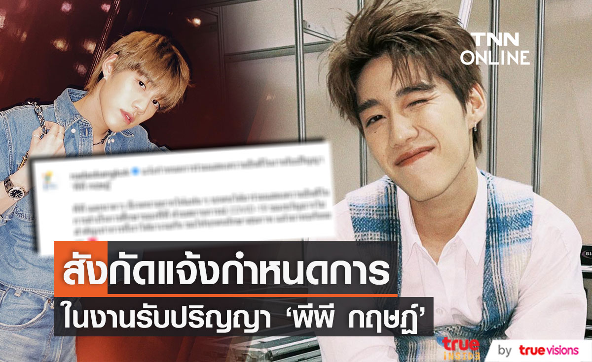 สังกัดแจ้งกำหนดร่วมแสดงความยินดี "พีพี กฤษฏ์" ในงานรับปริญญา